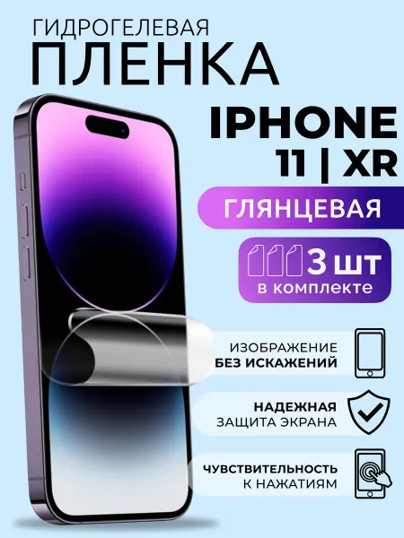 Nua Che Защитная пленка на телефон Айфон 11 ХР гидрогель глянец 3 шт