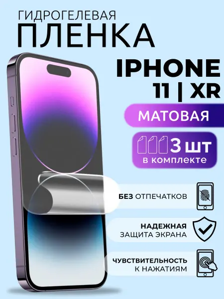 Nua Che Защитная пленка на телефон Айфон XR 11 гидрогель матовая 3шт