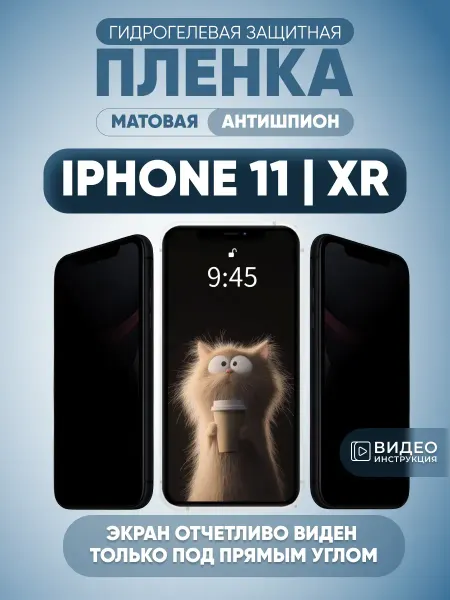 MURAWEI Защитная пленка антишпион на iPhone 11, XR