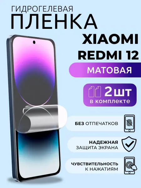 Nua Che Защитная пленка на Ксиоми Редми 12 гидрогель матовая, 2 шт