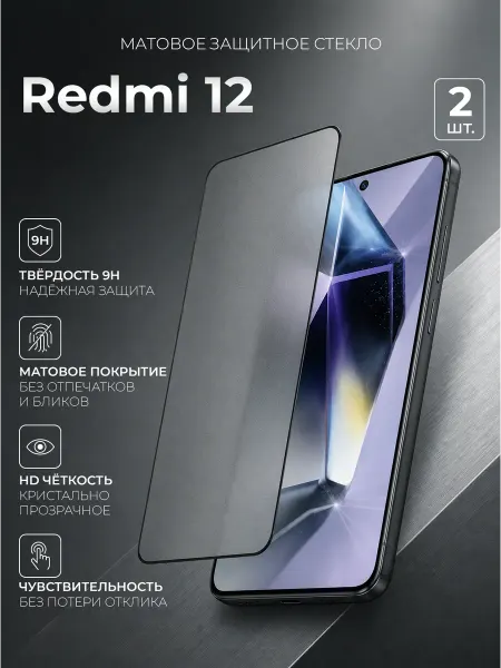 Glassium Защитное стекло на Redmi 12 матовое