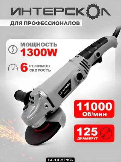 Болгарка, 125 мм, 6 х скоростная