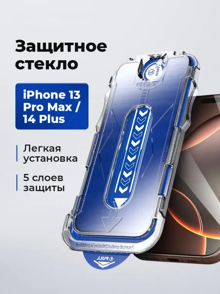 Защитное стекло на IPhone 13 PROmax 14 Pls с автоустановкой