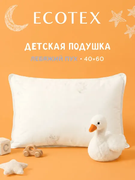 ECOTEX Подушка детская 40х60 Лебяжий пух