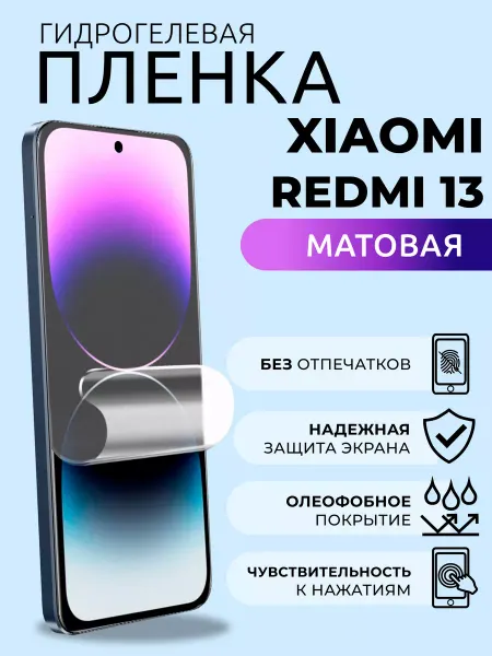 Nua Che Защитная плёнка на стекло Xiaomi Redmi 13 гидрогель матовая