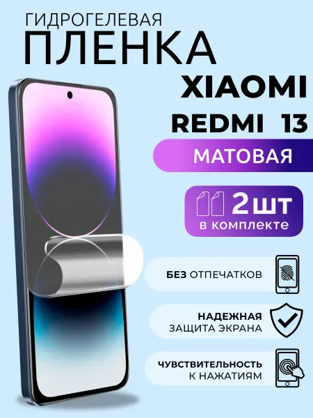 Nua Che Гидрогелевая пленка на стекло Редми 13 защитная матовая 2 шт