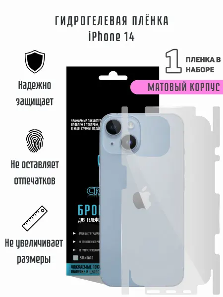 CRASH ME Матовая гидрогелевая пленка на корпус iPhone 14