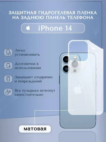 WeProtect Гидрогелевая пленка iPhone 14 матовая на заднюю крышку