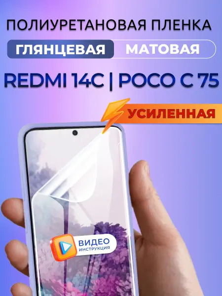 Nano Store Пленка защитная на телефон Редми 14С Поко С 75 полиуретан гл