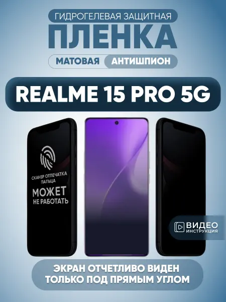 MURAWEI Защитная пленка на стекло Realme 15 Pro 5G Антишпион
