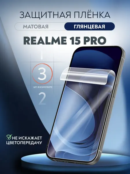 Soft Armor Пленка защитная гидрогелевая Realme 15 Pro глянцевая 3 шт