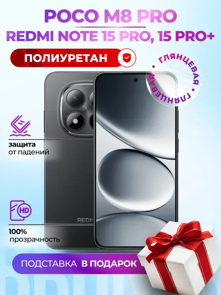 Bronks Inc Полиуретановая пленка Redmi Note 15 Pro, 15 Pro+ Poco M8 Pro