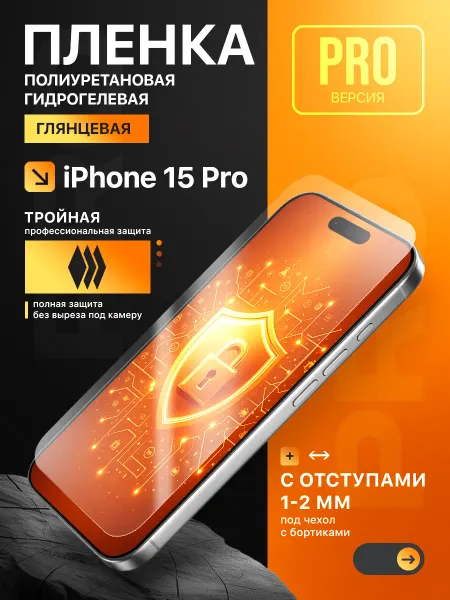 Пленки всем Полиуретановая защитная пленка на iPhone 15 Pro