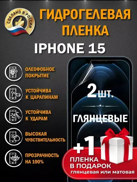 Апрес Защитная пленка на экран Iphone 15 3шт