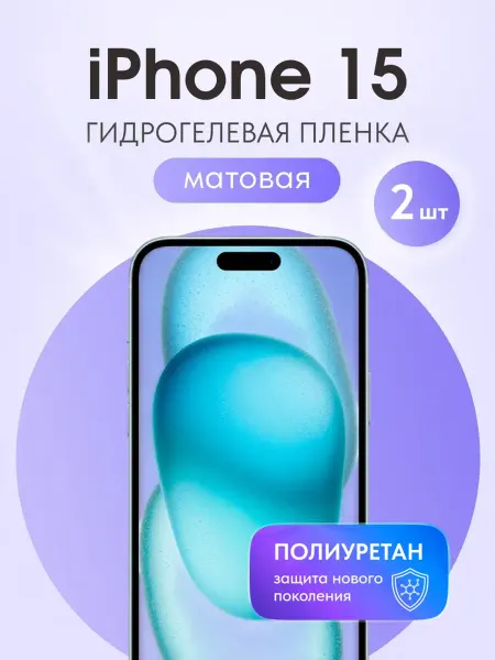Мастер Сервис Гидрогелевая защитная пленка для iPhone 15