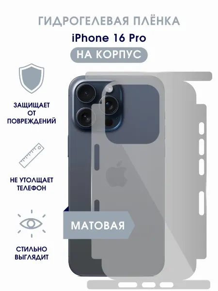 TONKO Матовая гидрогелевая пленка на корпус iPhone 16 Pro