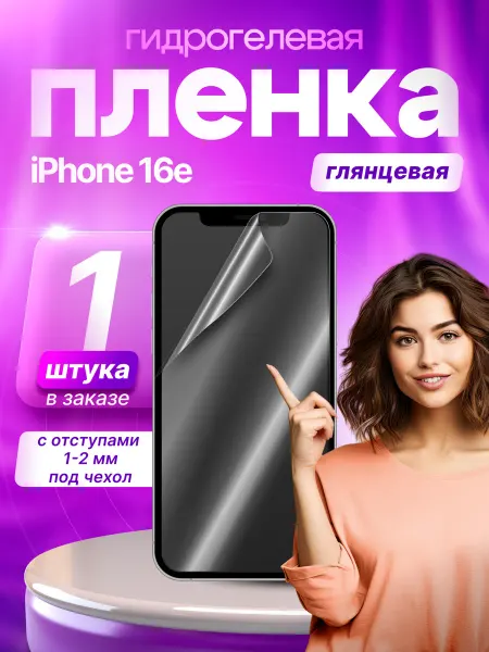 Пленки всем Защитная гидрогелевая пленка на экран iPhone 16e