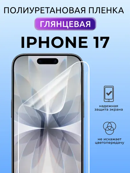 Nua Che Защитная пленка на стекло iPhone 17 полиуретановая глянцевая