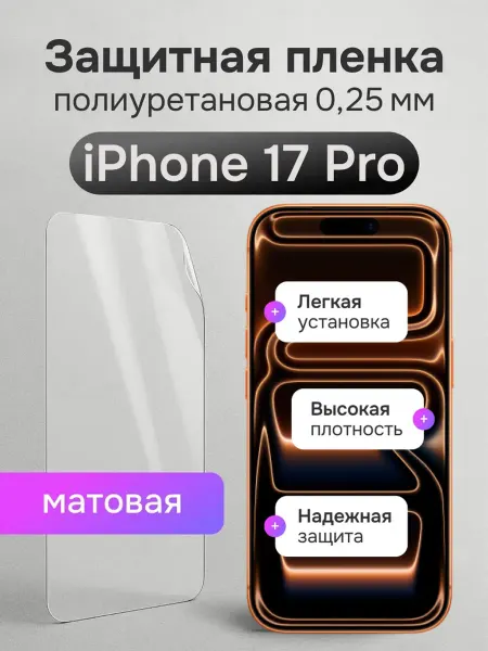 Мастер Сервис Полиуретановая защитная плёнка для iPhone 17 Pro