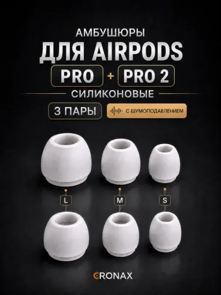 Cronax Амбушюры для AirPods pro и pro 2 (S, M, L) комплект 3 пары