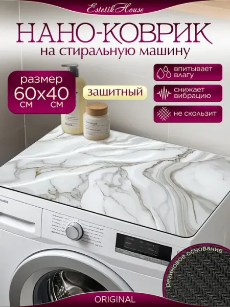 Estetic House Защитный коврик на стиральную машину 40х60 см