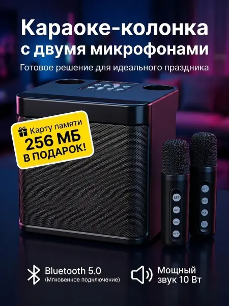 МастХэв Караоке колонка с 2 микрофонами беспроводная