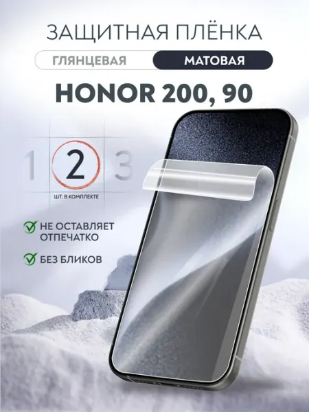 Soft Armor Гидрогелевая пленка матовая Honor 200, 90, 2 шт