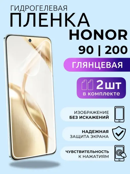 Nua Che Пленка для телефона Хонор 200, 90 гидрогель глянцевая 2 шт