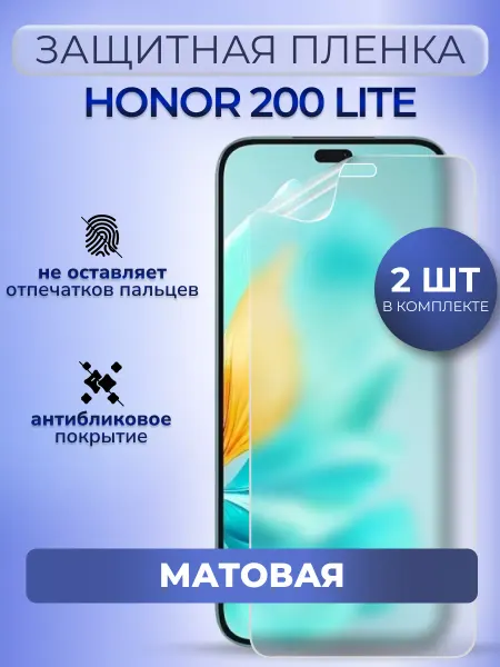 MURAWEI Гидрогелевая пленка матовая на Honor 200 Lite, 2 шт
