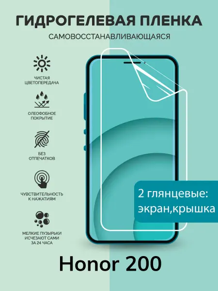 Мастер Сервис Гидрогелевая защитная плёнка для Honor 200