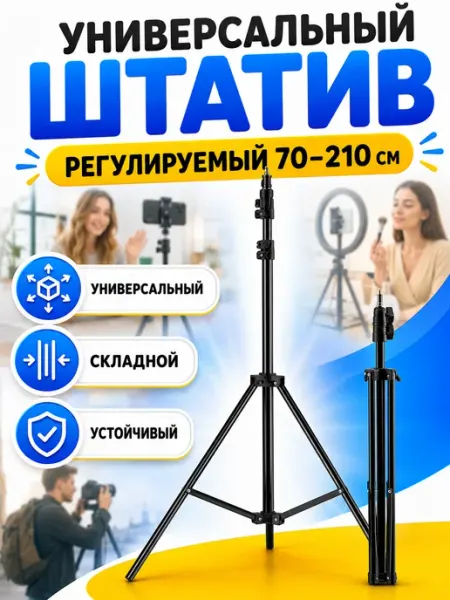 Штативы для съемки Штатив напольный для телефона 210см