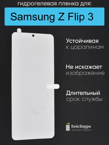 КейсБерри. Гидрогелевая пленка для Samsung Galaxy Z Flip 3, серия DG