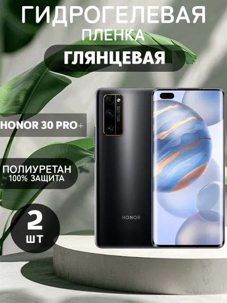 ГидроПленкаМаркет Гидрогелевая Глянцевая защитная пленка на HONOR 30 Pro+