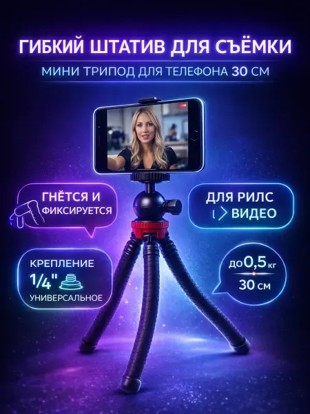 ДОКАД Штатив для телефона гибкий мини трипод 30 см
