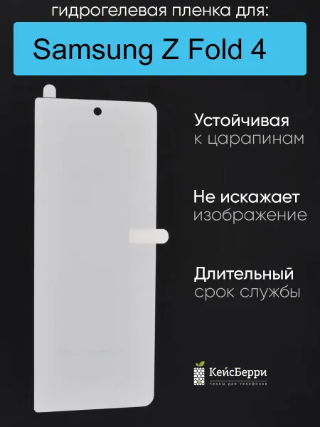 КейсБерри. Гидрогелевая пленка для Samsung Galaxy Z Fold 4, серия DG