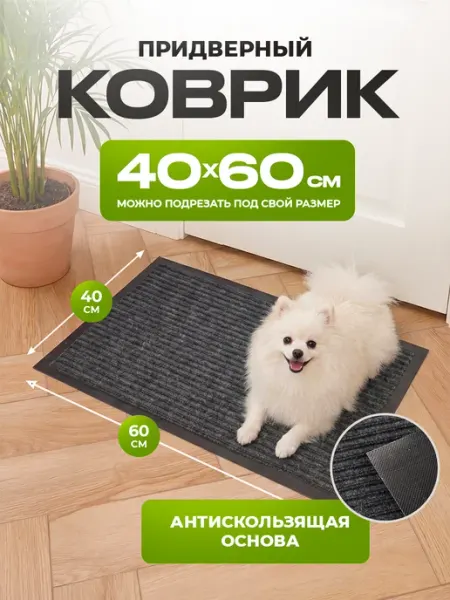 Homahome Коврик в прихожую придверный 40х60