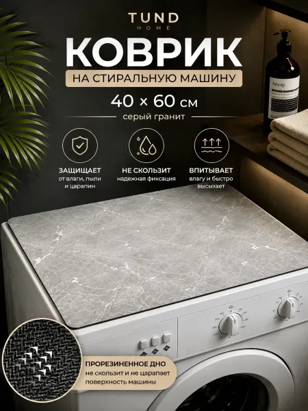 TUND home Коврик на стиральную машинку 40х60 см серый гранит
