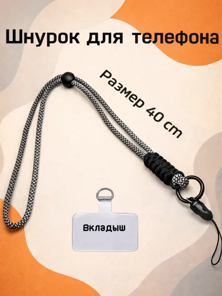 Шнурок для телефона на шею, универсальный ремешок 40 см