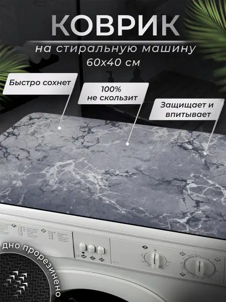 TUND home Коврик на стиральную машинку 40х60 см серый камень