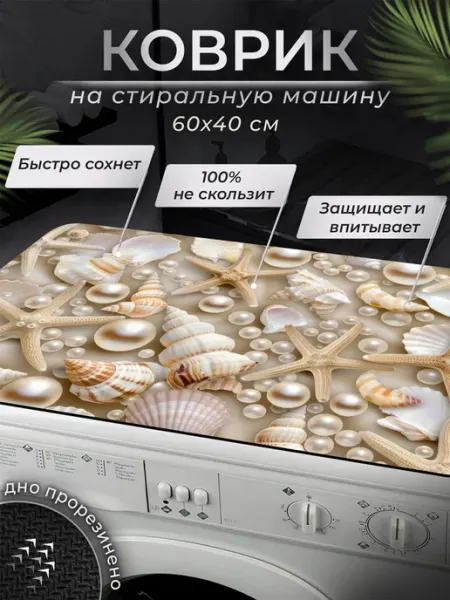 TUND home Коврик на стиральную машинку 40х60 см