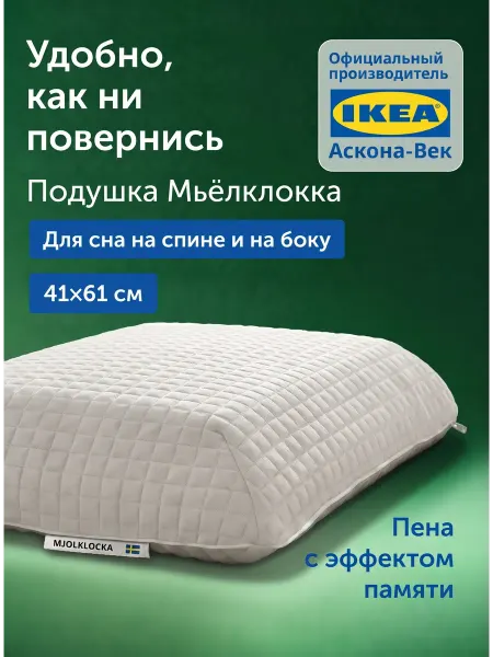 IKEA Ортопедическая подушка для сна 40х60 см, Мьёлклокка