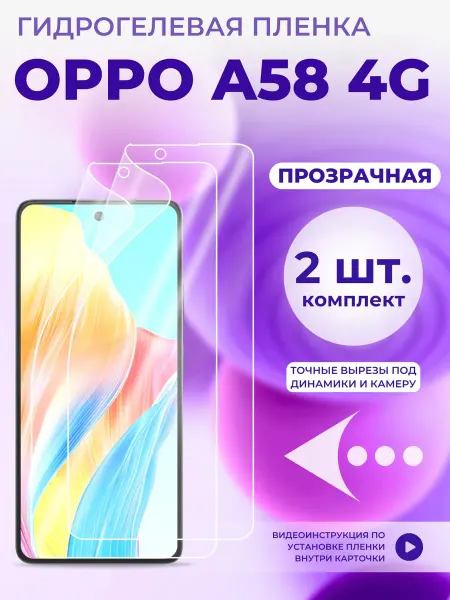 Oppo Защитная пленка гидрогелевая на A58 4G