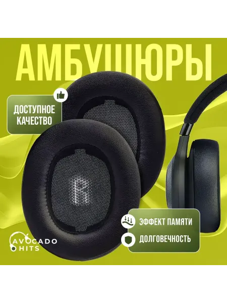 Avocado Hits Амбушюры для наушников JBL 500BT, E500BT, E55BT