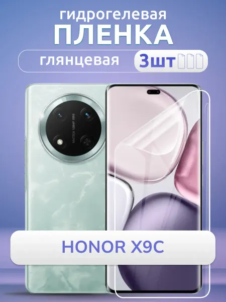 Nano Store Защитная пленка на телефон Honor X9c 5g глянцевая, 3 шт