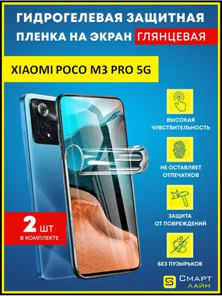 SMART LINE Гидрогелевая пленка на Xiaomi Poco M3 Pro 5G без рамки
