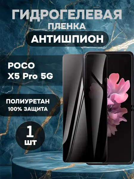 ГидроПленкаМаркет Гидрогелевая пленка антишпион POCO X5 Pro 5G-1шт
