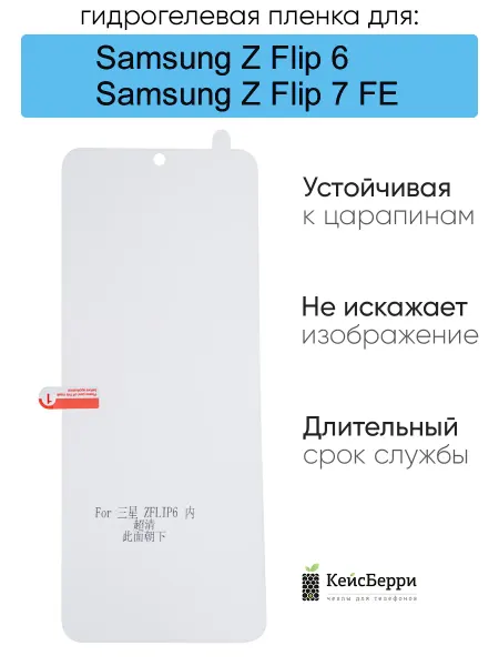КейсБерри. Гидрогелевая пленка для Samsung Galaxy Z Flip 6, серия DG
