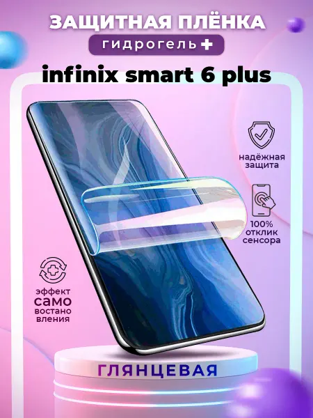 БРОНЕЛАБ Защитная гидрогелевая пленка на экран Infinix Smart 6 Plus