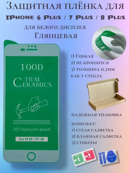 Pro-i-shop Защитная пленка (гибкое стекло) на iPhone 6+ 7+ 8+