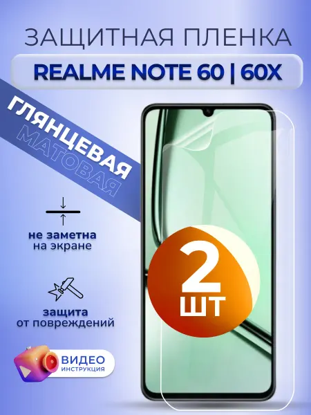 MURAWEI Гидрогелевая пленка на стекло Реалми Нот 60 60x глянец 2 шт